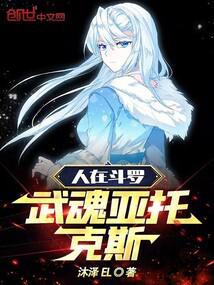 人在斗罗，武魂亚托克斯封面