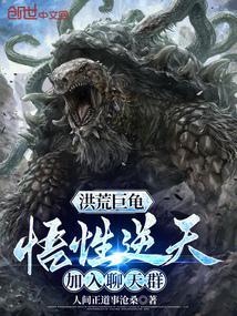 洪荒巨龟：悟性逆天，加入聊天群封面
