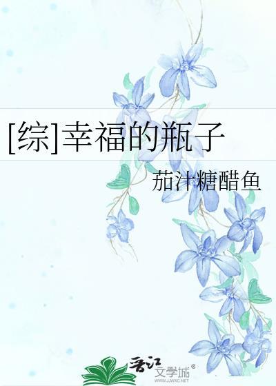 [综]幸福的瓶子封面