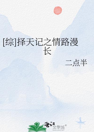 [综]择天记之情路漫长封面