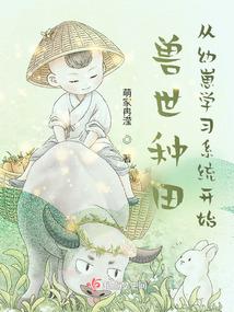 兽世种田从幼崽学习系统开始封面