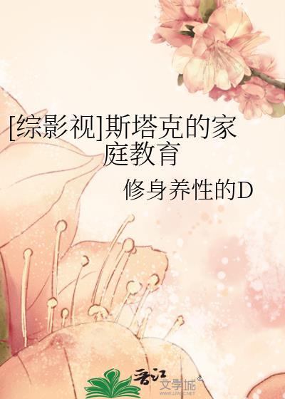 [综影视]斯塔克的家庭教育封面