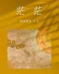 茫茫封面