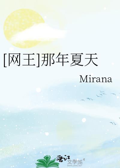 [网王]那年夏天封面