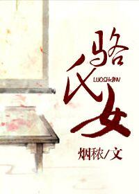 骆氏女封面