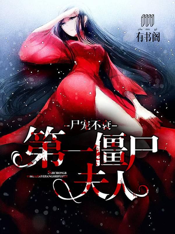尸宠不衰：第一僵尸夫人封面