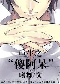 重生之“傻阿呆”封面