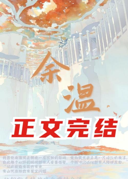 余温封面