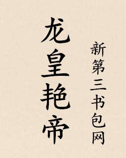龙皇艳帝封面
