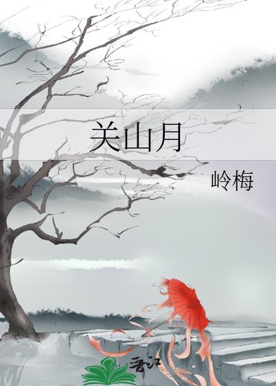 关山月封面