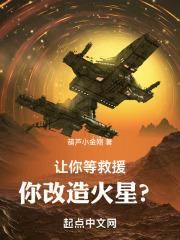 让你等救援，你改造火星？封面
