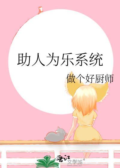 助人为乐系统封面