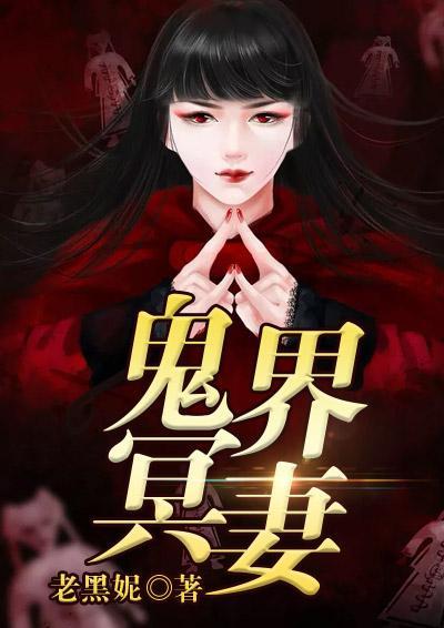 鬼界冥妻封面