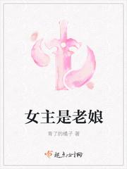 女主是老娘封面