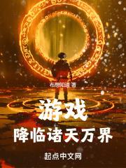 游戏降临诸天万界封面