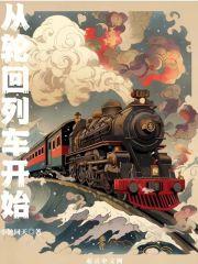 从轮回列车开始封面