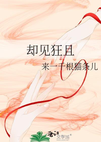 却见狂且封面