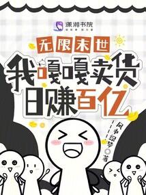 无限末世，我嘎嘎卖货日赚百亿封面