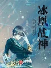 斗罗之冰凰战神封面