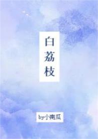 白荔枝(1v1，校园)封面