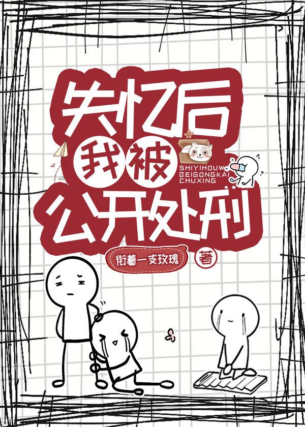 失忆后开启火葬场封面