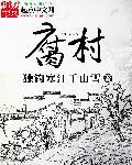腐村封面