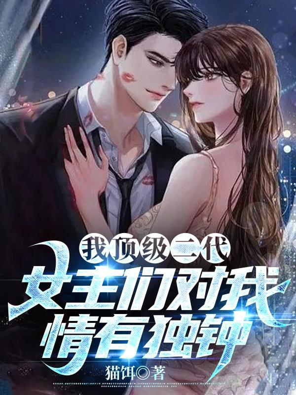我顶级二代，女主们对我情有独钟封面