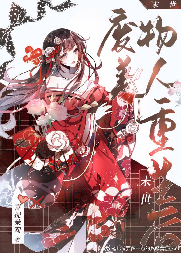 废物美人重生后封面