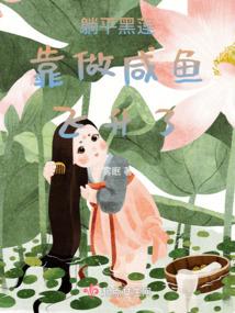 躺平黑莲靠做咸鱼飞升了封面