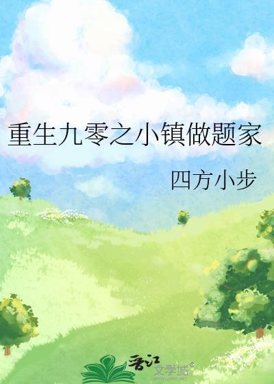 重生九零之小镇做题家封面