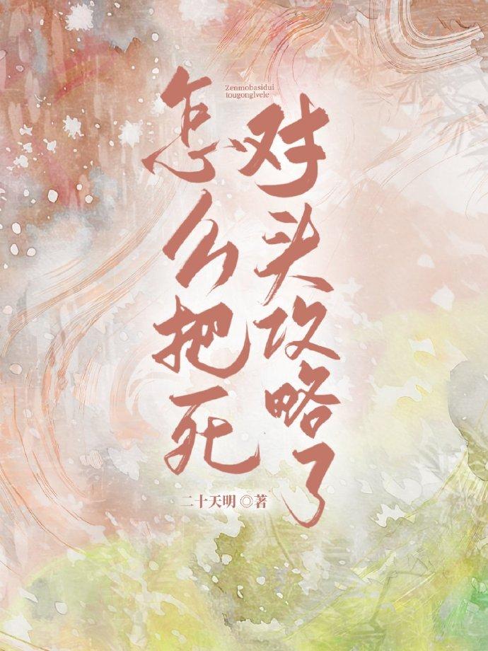 怎么把死对头攻略了封面