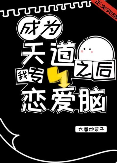 成为天道之后我专劈恋爱脑封面