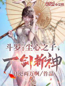 斗罗：尘心之子，一剑斩神！封面