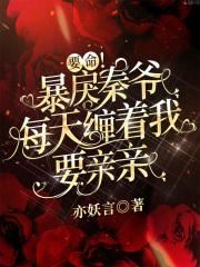 要命！暴戾秦爷每天缠着我要亲亲封面