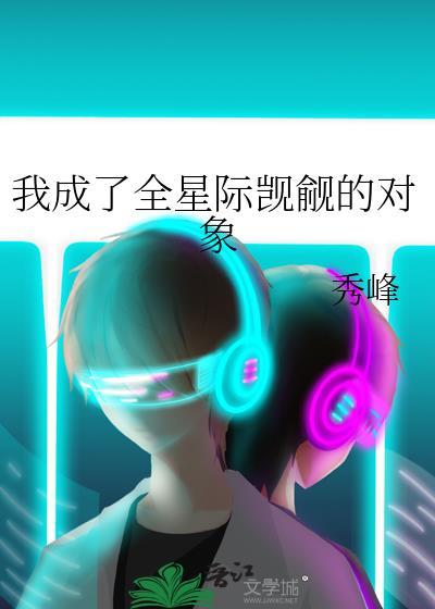 我成了全星际觊觎的对象封面