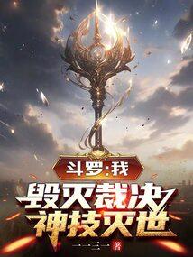 斗罗：我，毁灭裁决，神技灭世封面