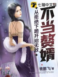 不当赘婿从拒绝下跪开始无敌封面