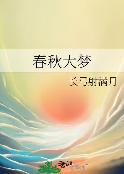 春秋大梦封面