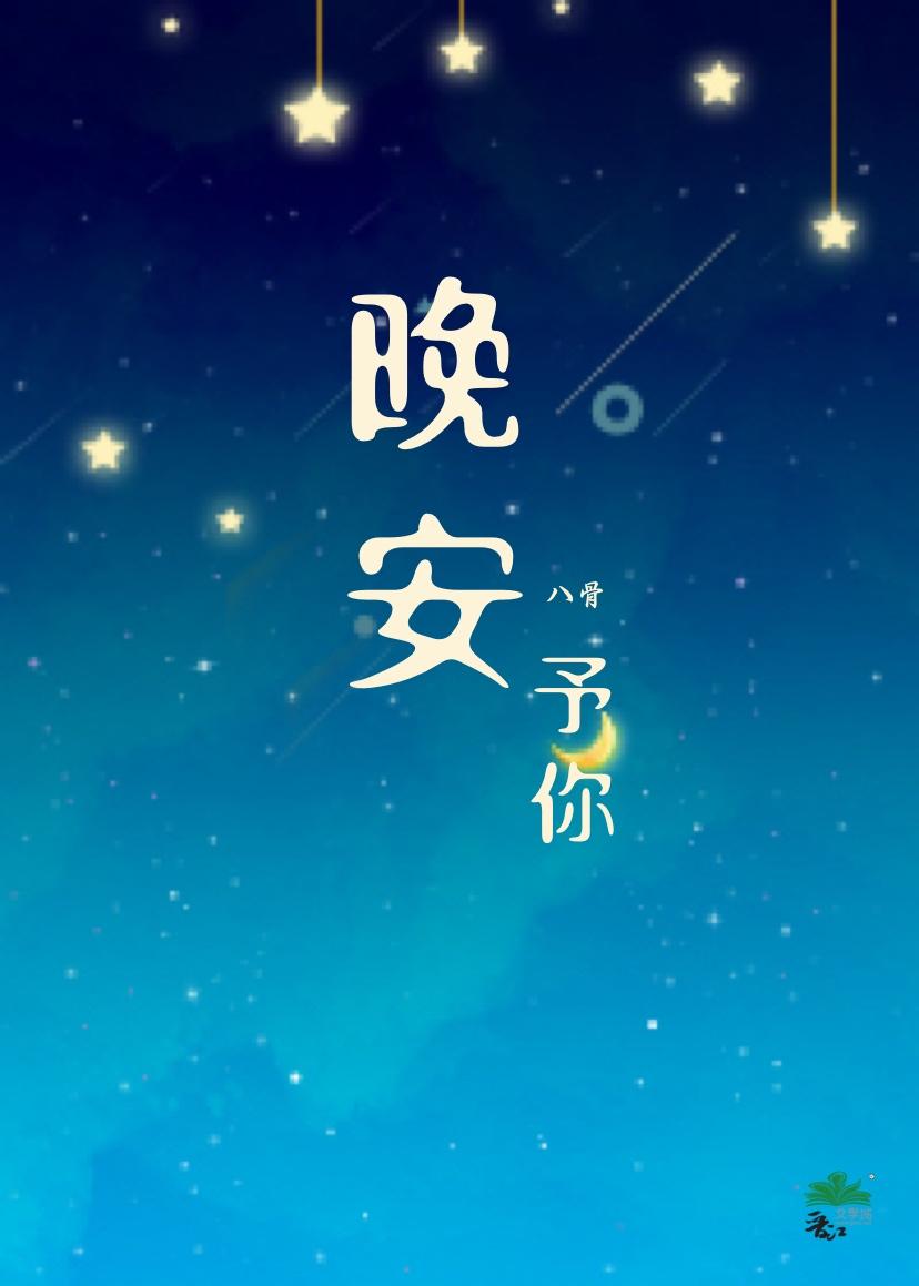 晚安予你封面