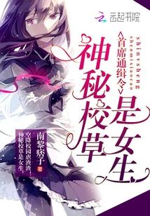 神秘校草是女生封面
