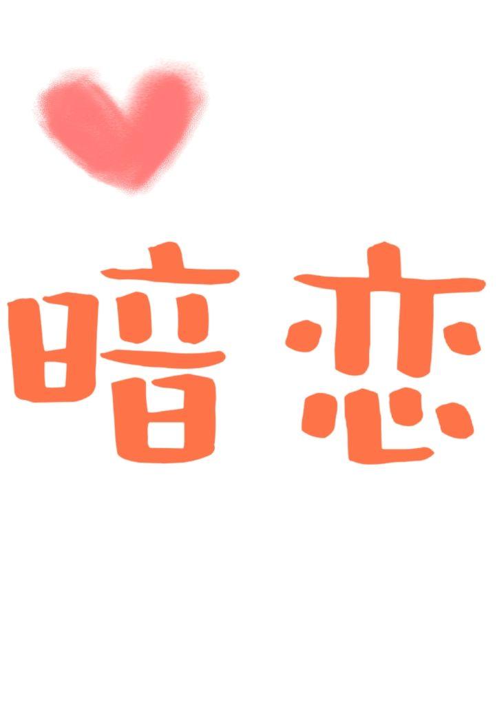 暗恋回吻封面