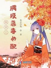 快穿之满级恶毒女配封面