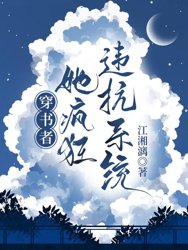 穿书者她疯狂违抗系统封面