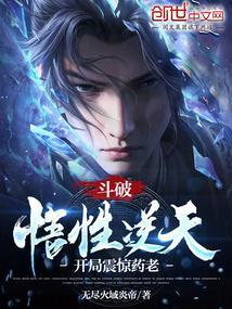 斗破：悟性逆天，开局震惊药老！封面