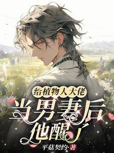 给植物人大佬当男妻后他醒了封面