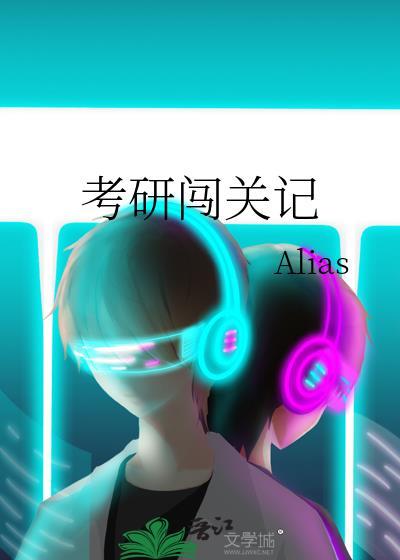 考研闯关记封面
