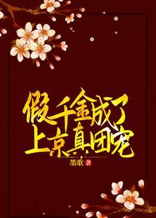 假千金成了上京真团宠封面