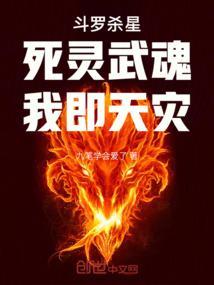 斗罗杀星：死灵武魂，我即天灾封面
