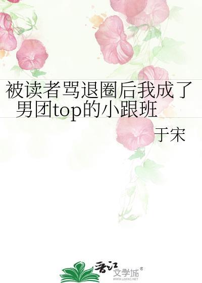 被读者骂退圈后我成了男团top的小跟班封面