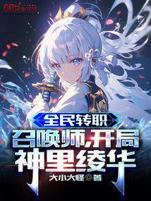 全民转职：召唤师，开局神里绫华封面